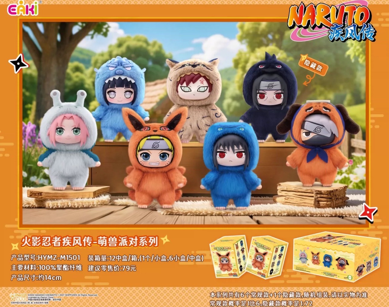 กล่องสุ่ม NARUTO Beast Party by TOP TOY (มัดจำ) [[SOLD OUT]]