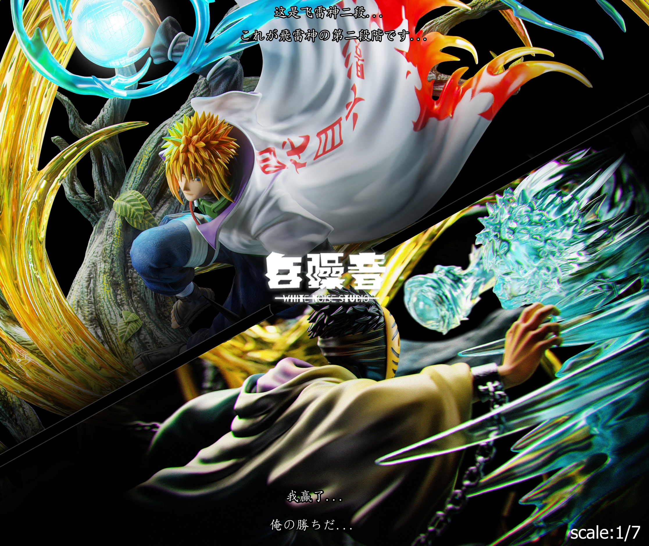 Minato vs Obito Epic Scene มินาโตะ โอบิโตะ by White Noise Studio (มัดจำ) [[SOLD OUT]]